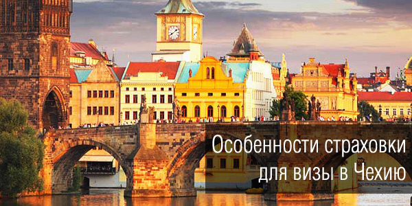 Медицинское страхование для шенгенской визы — лучшая страховка для визы в Чехию и страны Европы